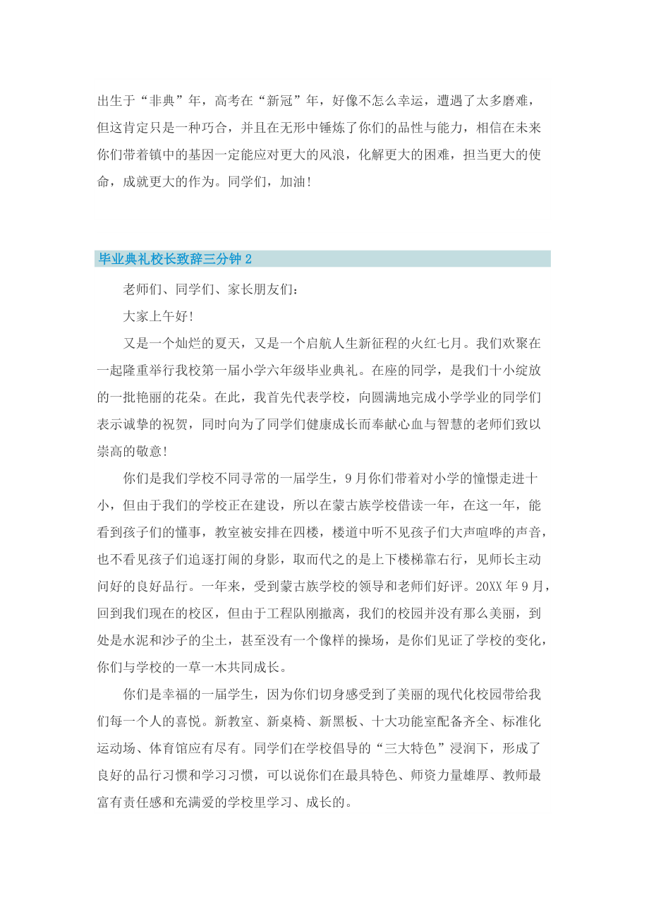 毕业典礼校长致辞三分钟五篇.doc_第3页