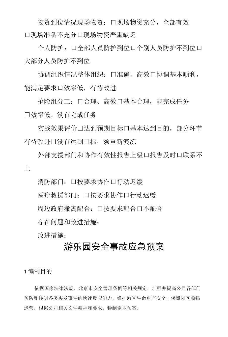 游乐场应急预案及演练记录范文2篇.docx_第3页