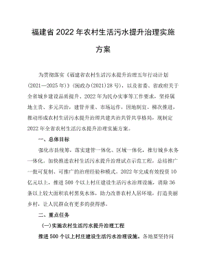 福建省2022农村生活污水提升治理实施方案.docx