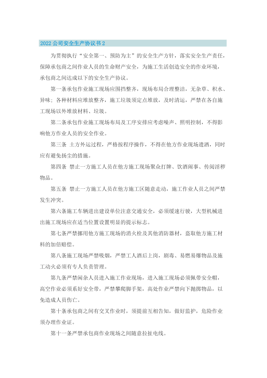 2022公司安全生产协议书5篇.doc_第2页