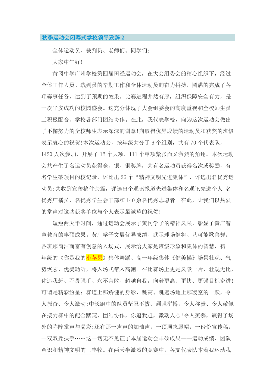 秋季运动会闭幕式学校领导致辞.doc_第2页