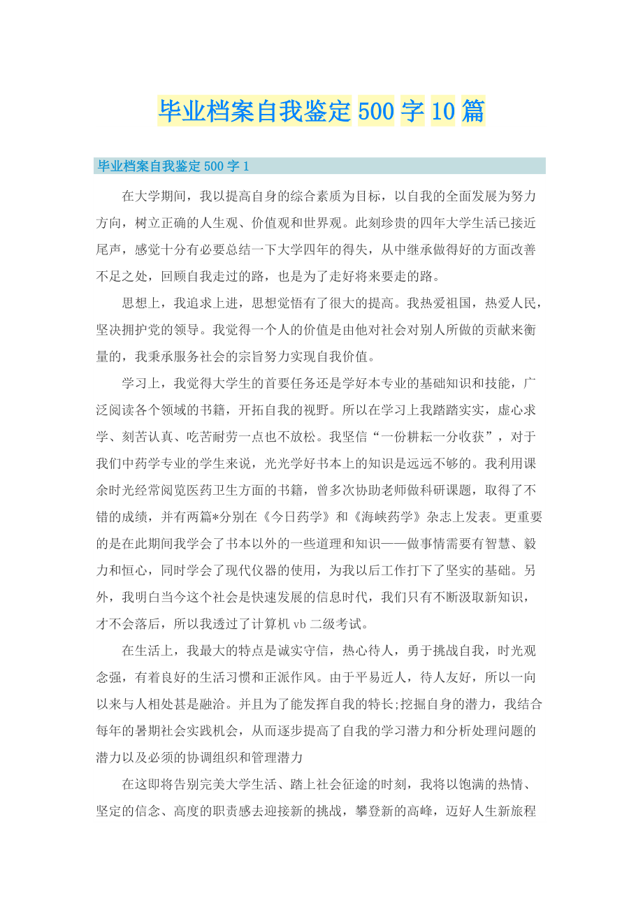 毕业档案自我鉴定500字10篇.doc_第1页