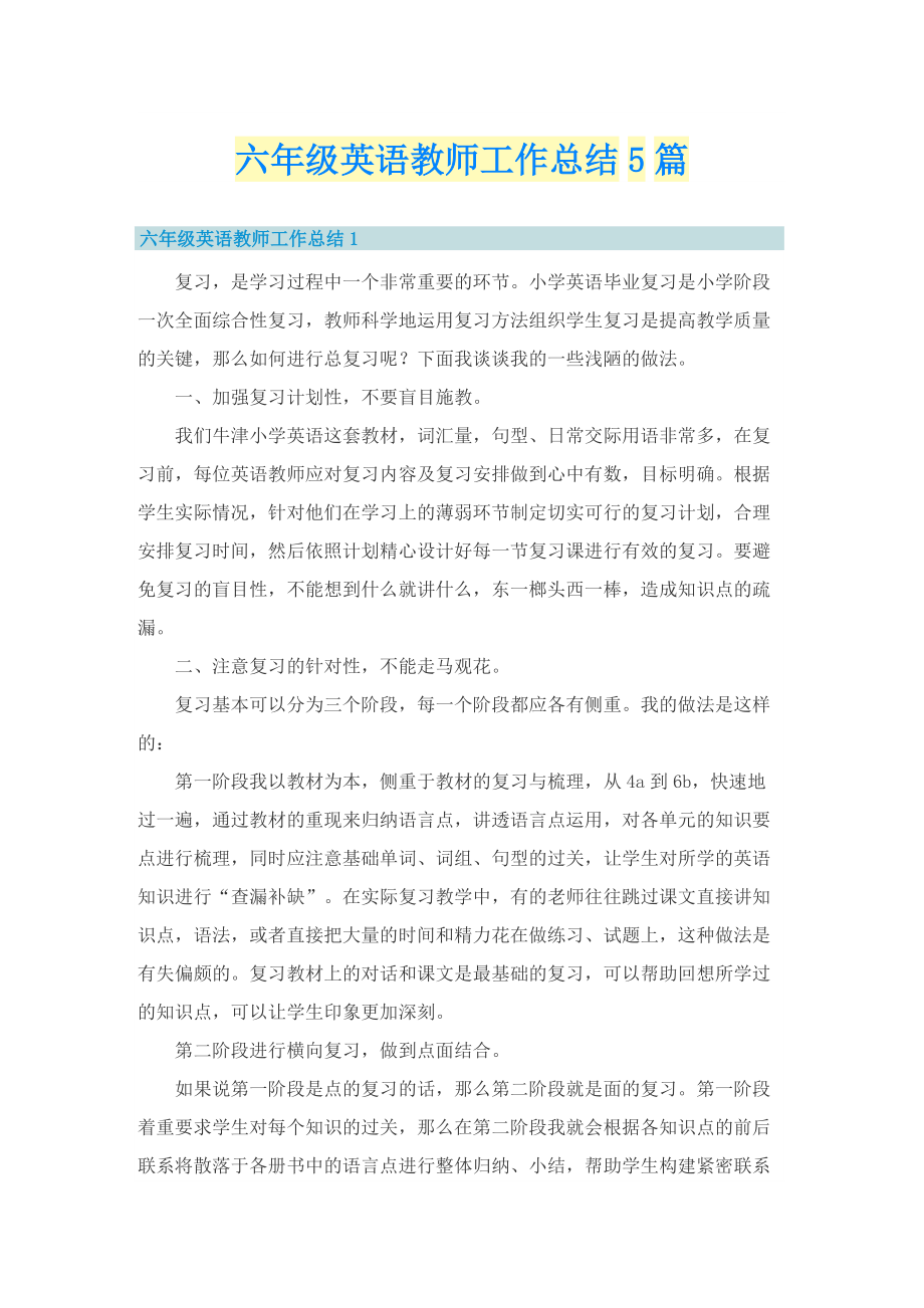 六年级英语教师工作总结5篇.doc_第1页