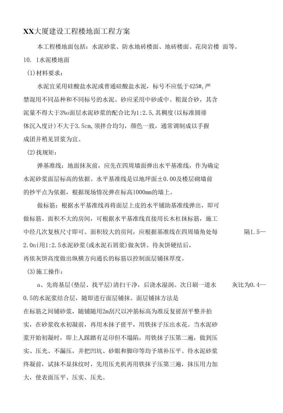 XX大厦建设工程楼地面工程方案.docx_第1页