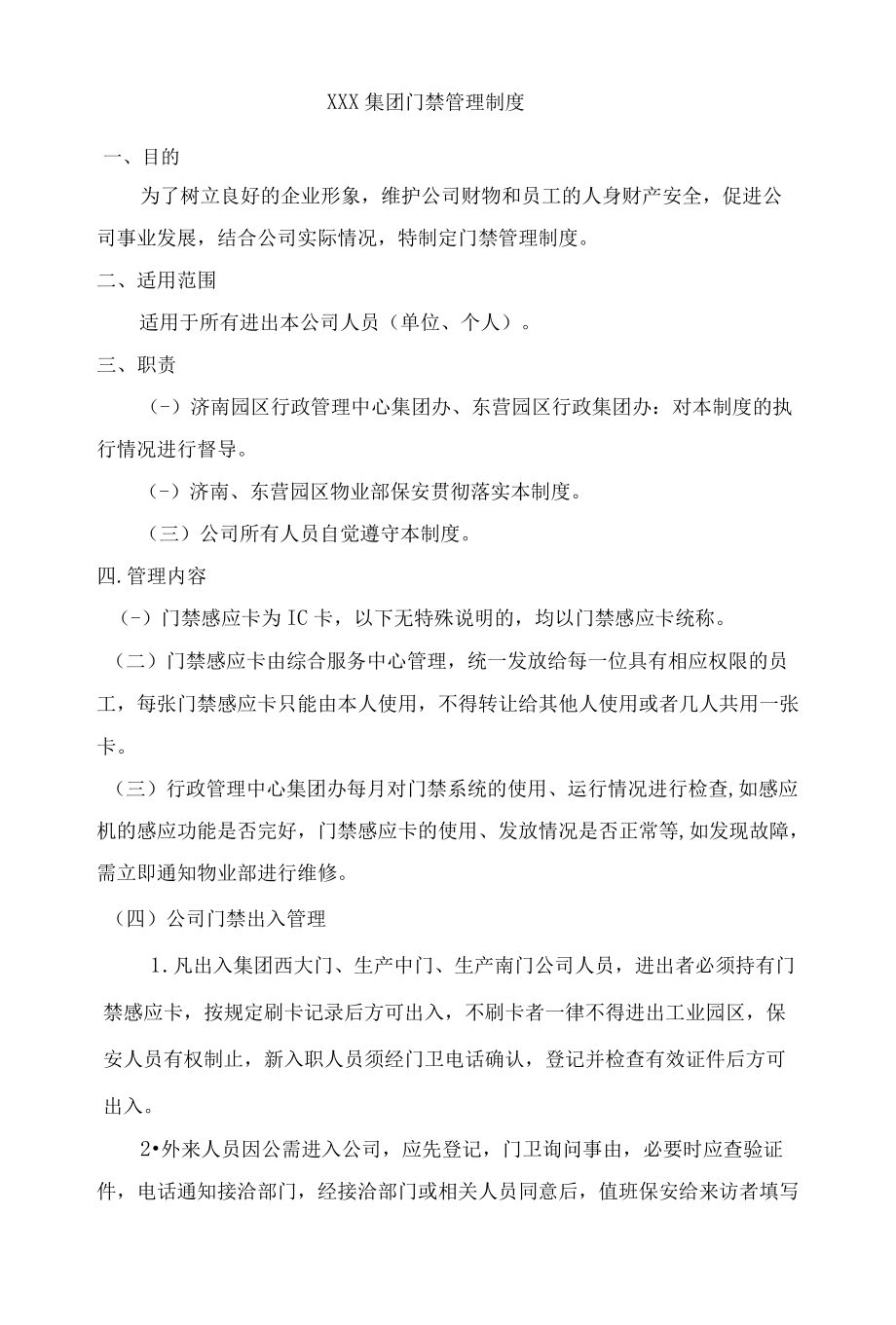 集团公司门禁管理制度规定.docx_第1页