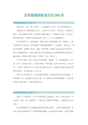 五年级我的卧室日记500字.doc