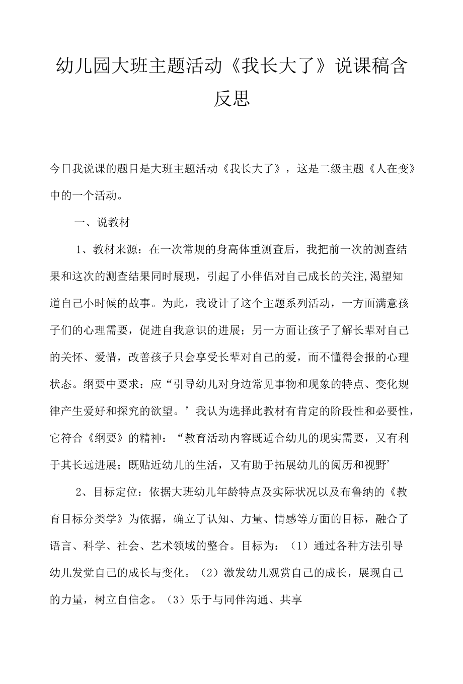 幼儿园大班主题活动《我长大了》说课稿含反思.docx_第1页