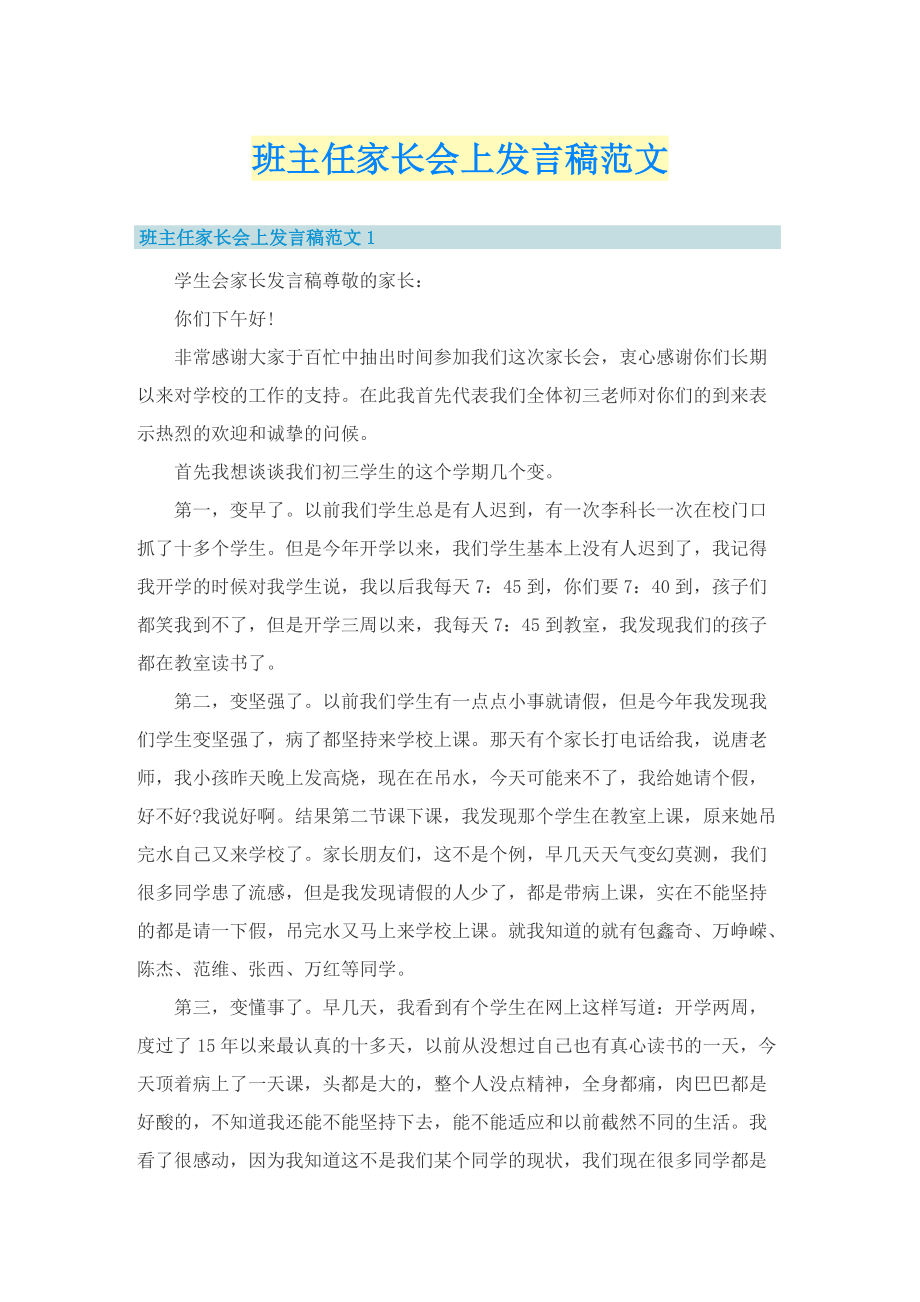 班主任家长会上发言稿范文.doc_第1页