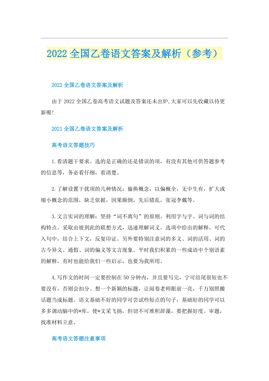 2022全国乙卷语文答案及解析（参考）.doc_第1页