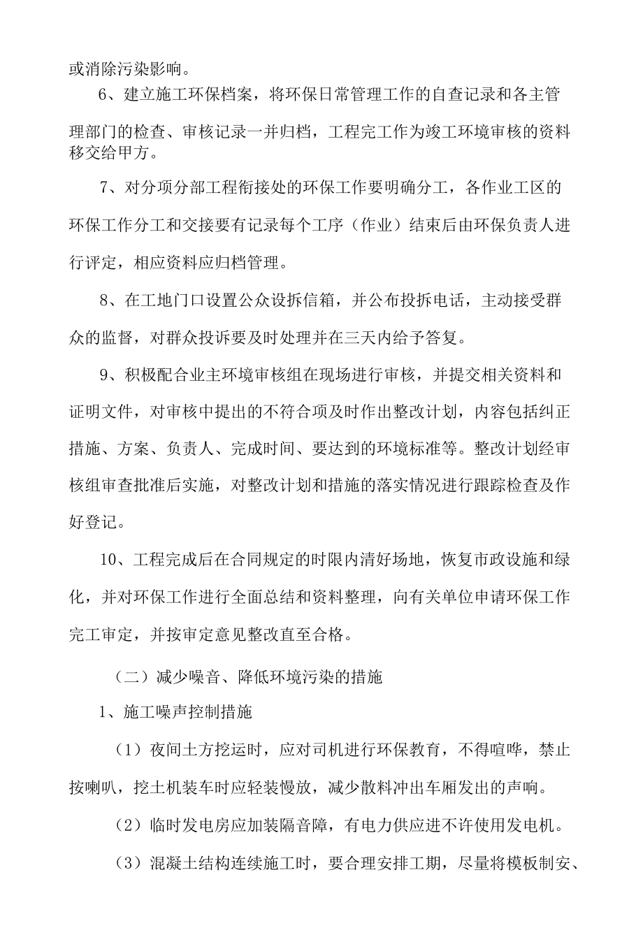 棚户区改造工程环境保护管理体系与措施.docx_第2页