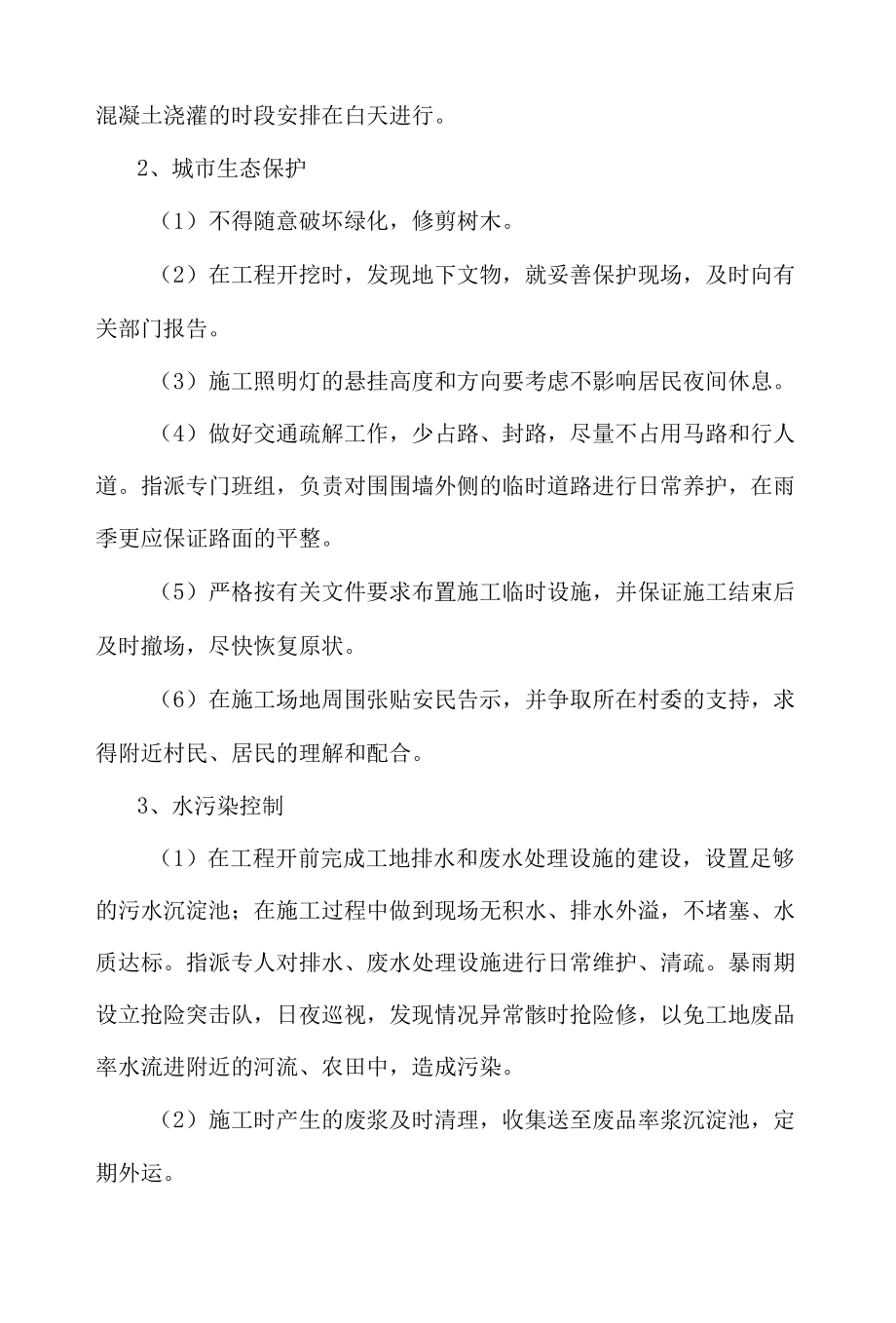 棚户区改造工程环境保护管理体系与措施.docx_第3页