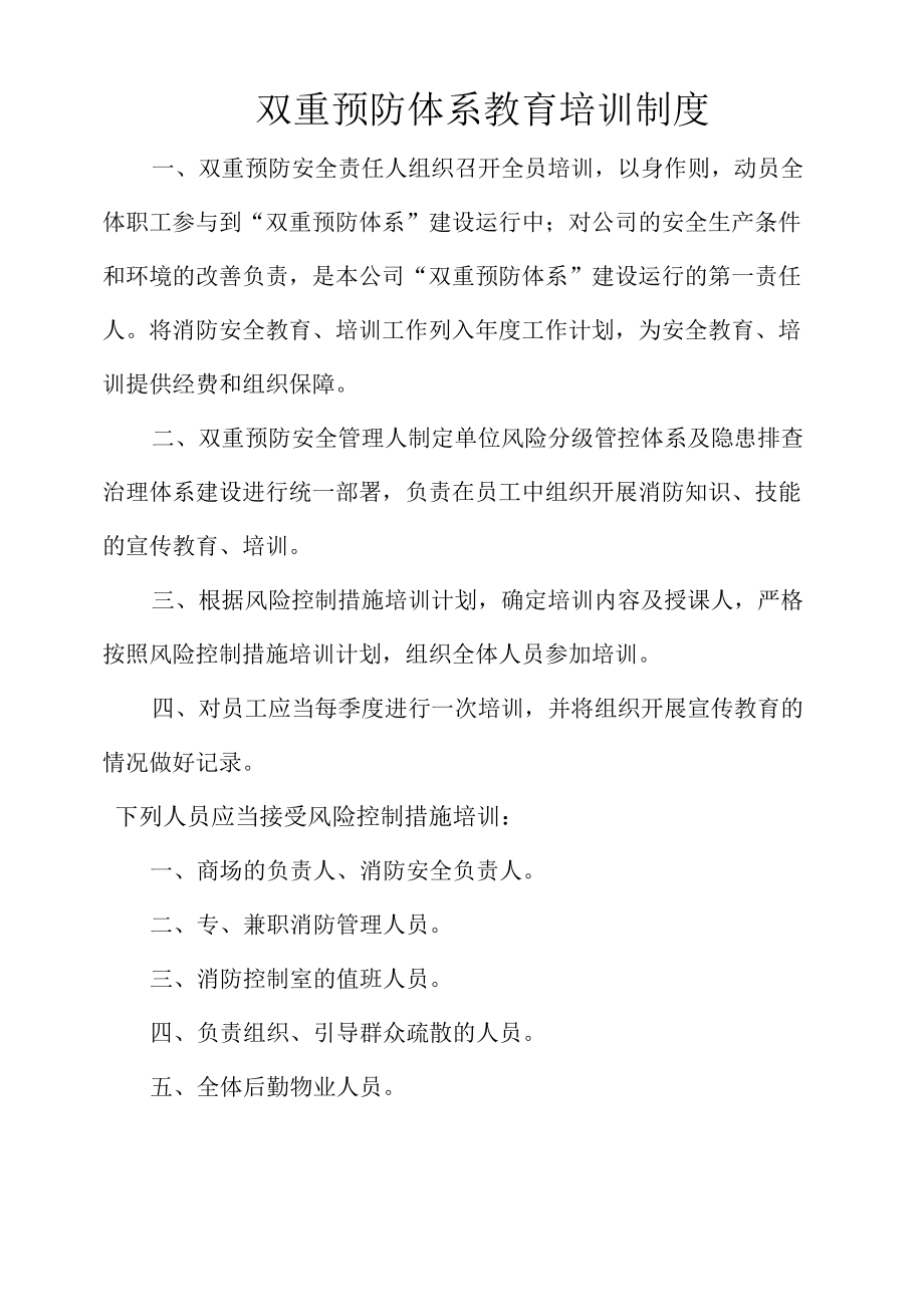 购物广场双重预防体系教育培训制度.docx_第1页