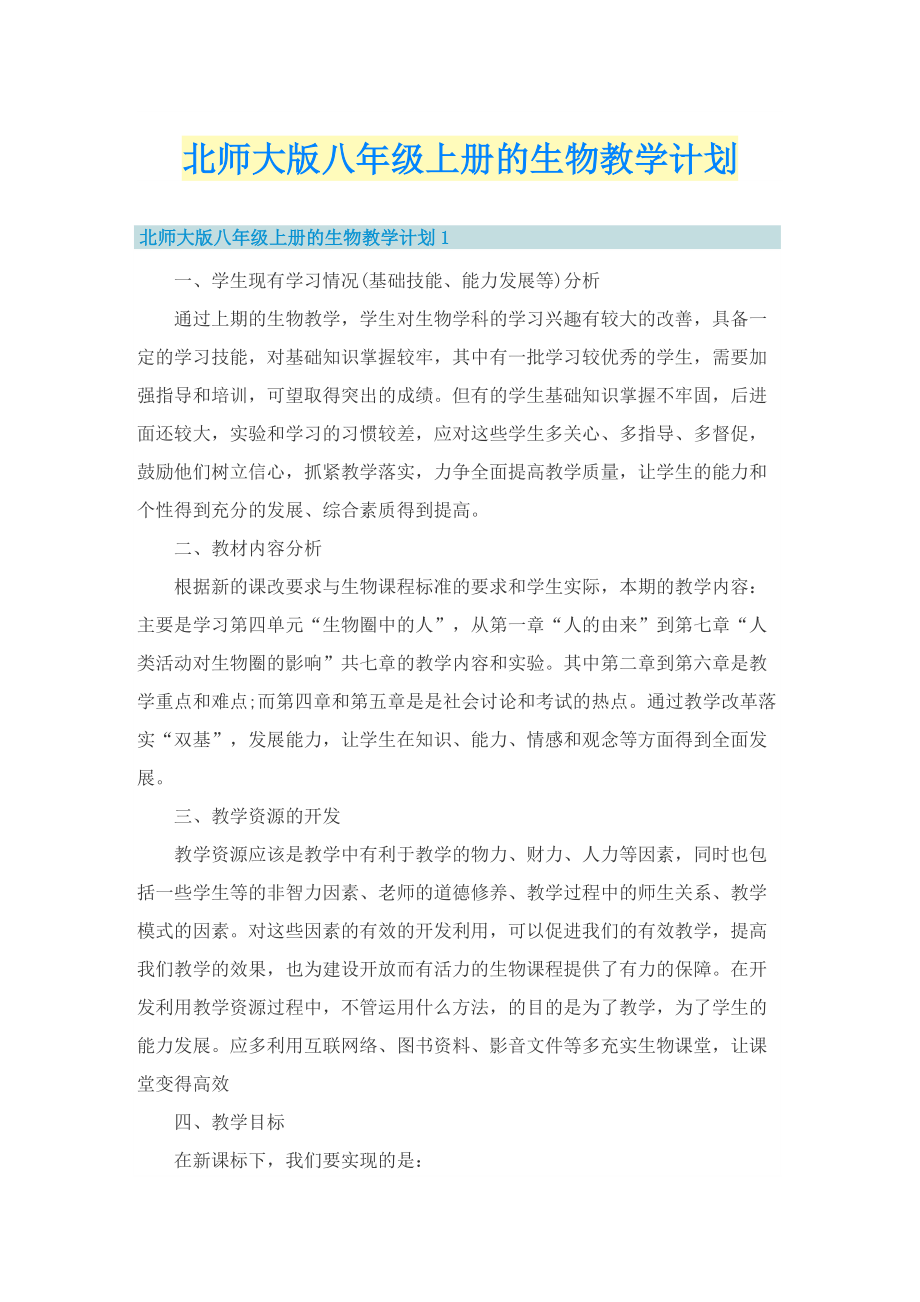 北师大版八年级上册的生物教学计划.doc_第1页