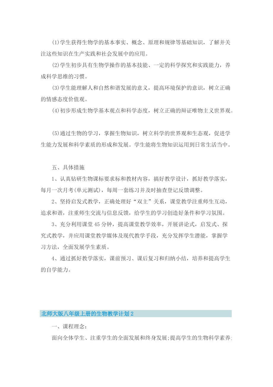 北师大版八年级上册的生物教学计划.doc_第2页