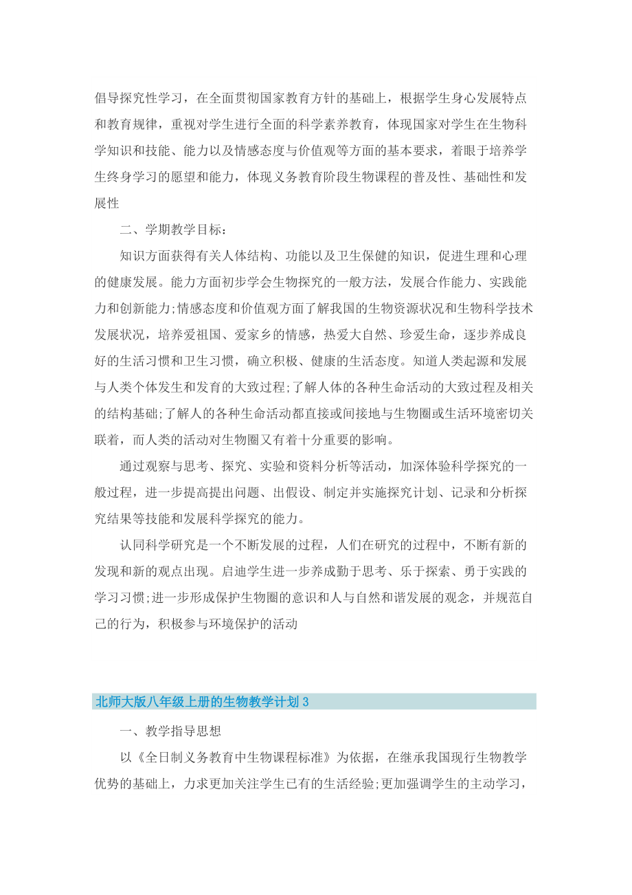 北师大版八年级上册的生物教学计划.doc_第3页