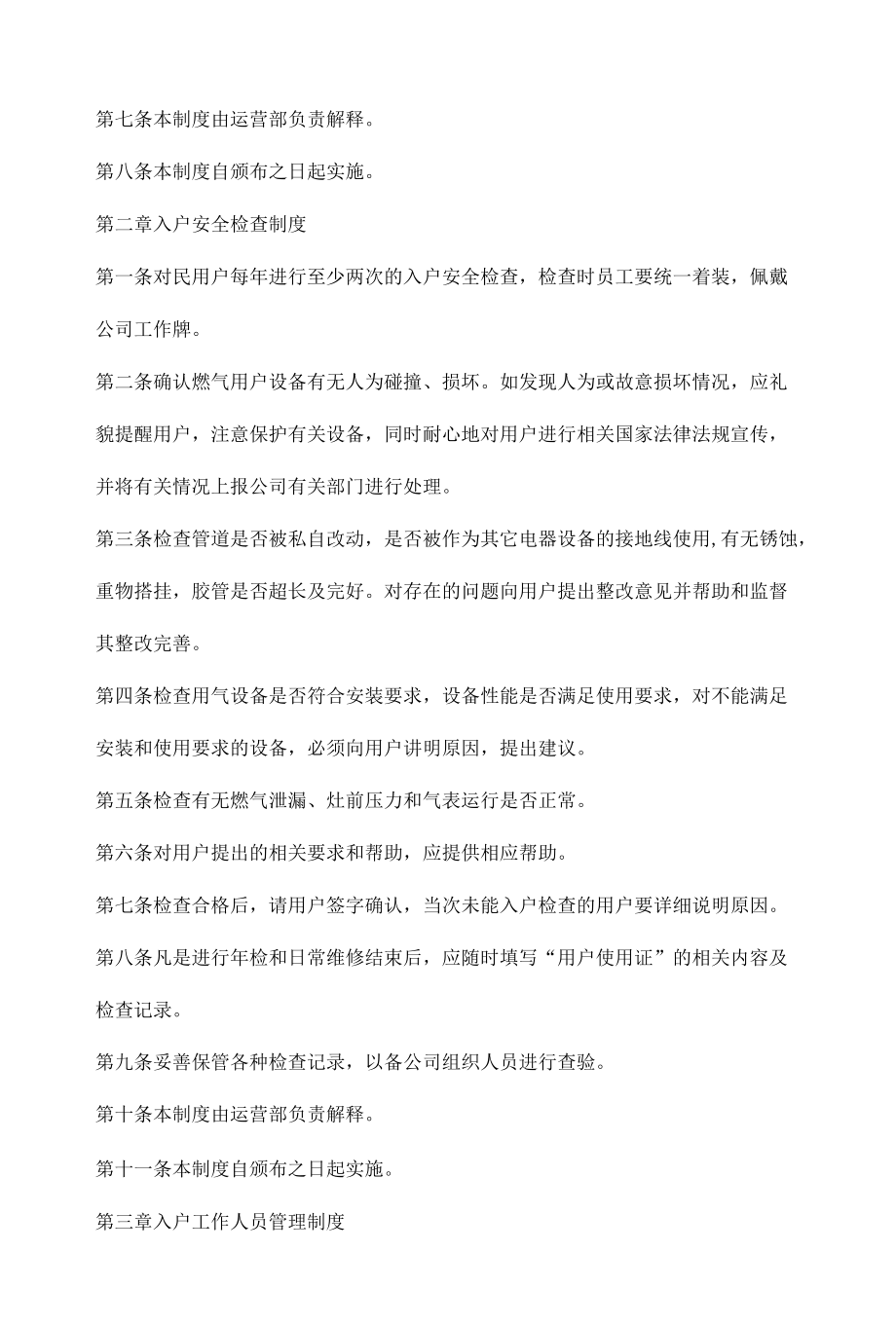 燃气公司运营管理规章制度.docx_第2页