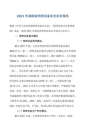 2021湖南省特种设备安全状况报告.docx