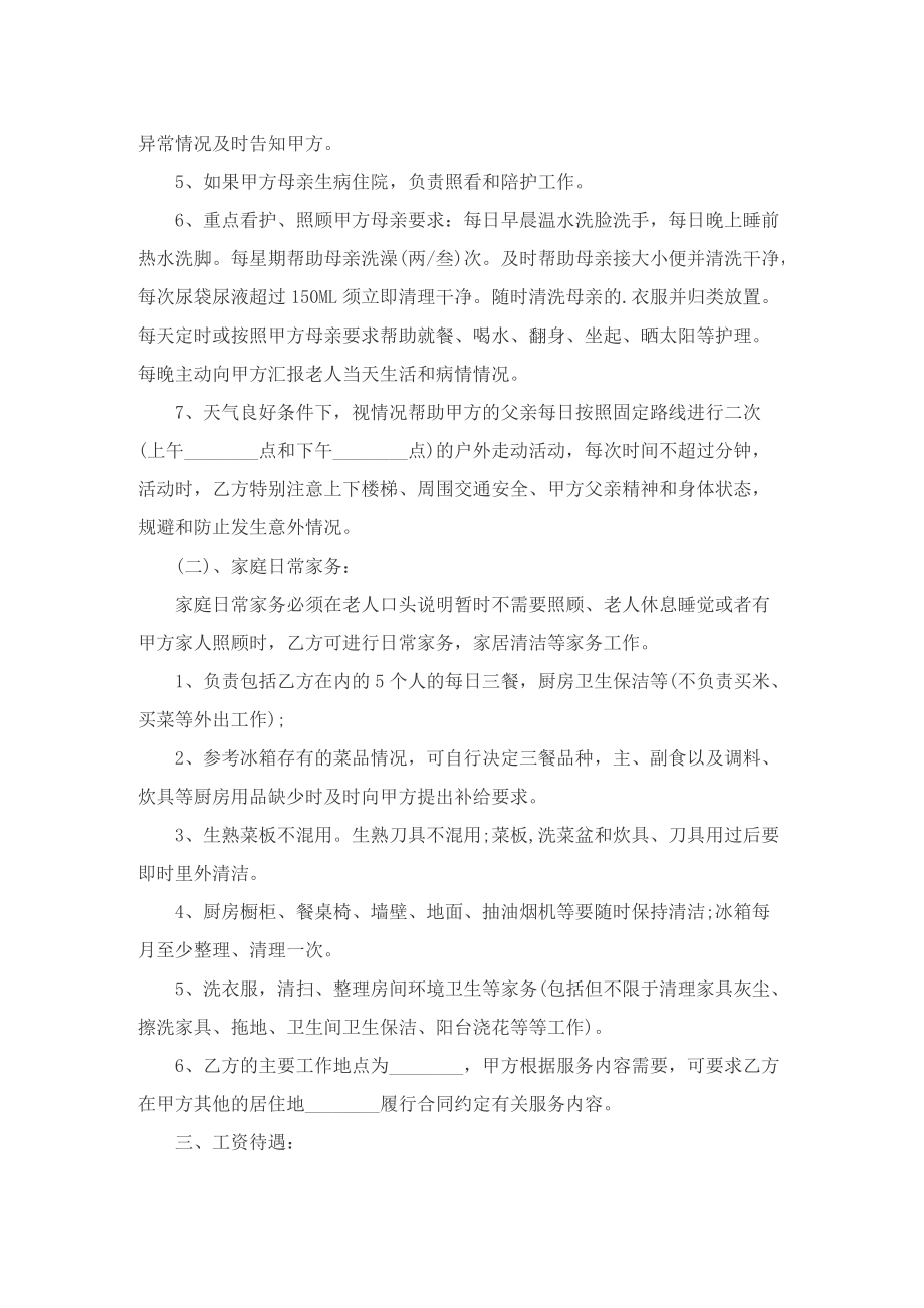 雇佣保姆合同协议书精选.doc_第2页