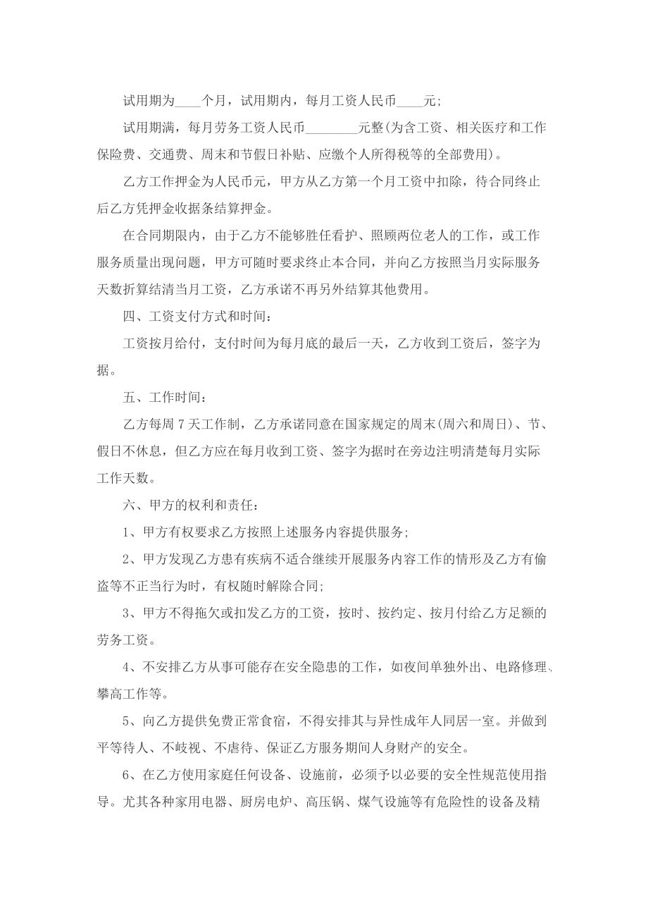 雇佣保姆合同协议书精选.doc_第3页