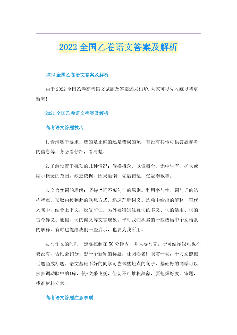 2022全国乙卷语文答案及解析.doc_第1页