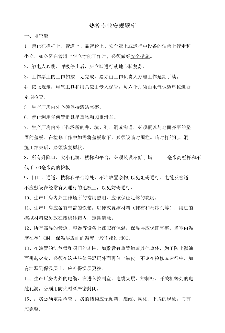 热控专业安规题库及答案.docx_第1页