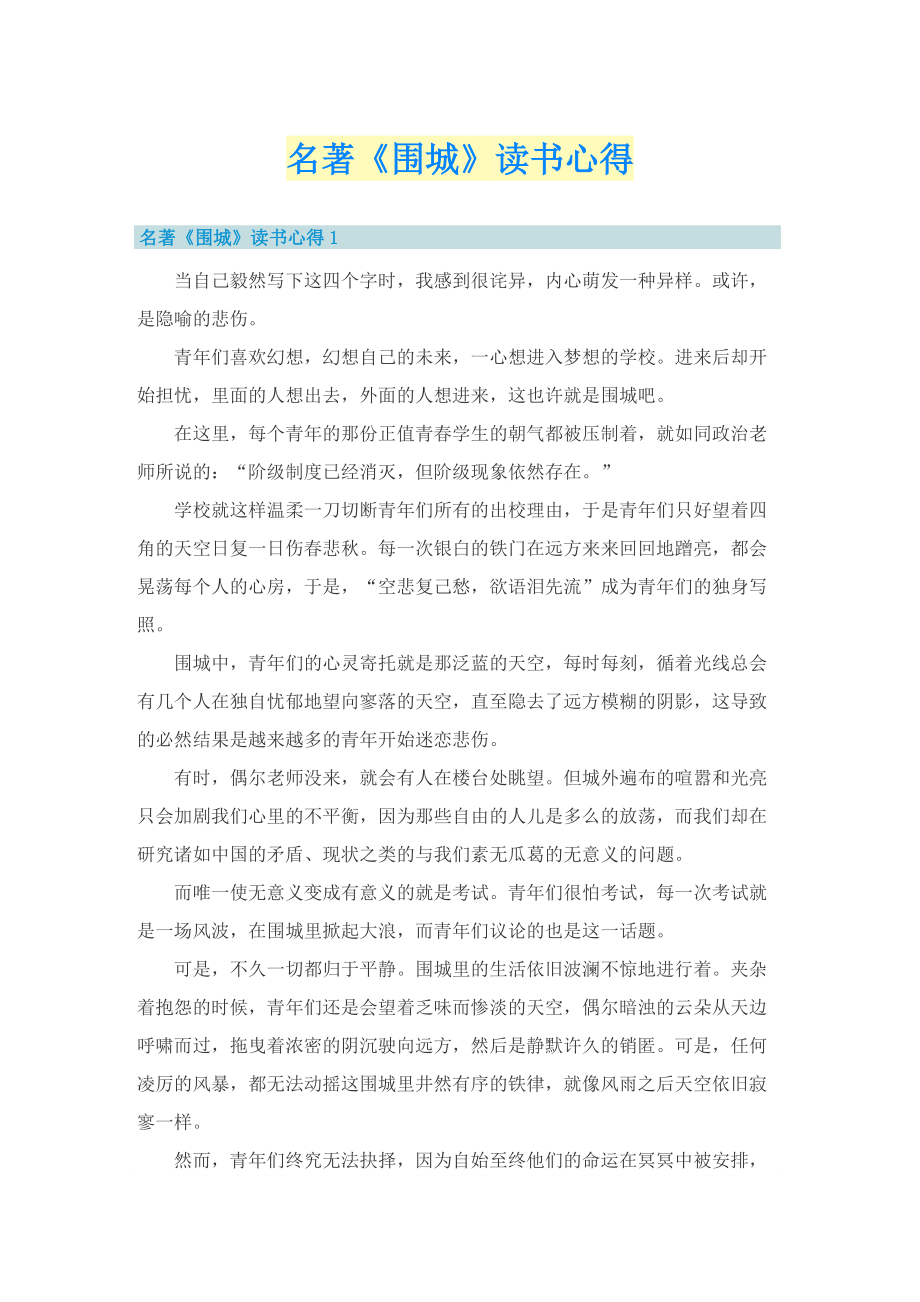 名著《围城》读书心得.doc_第1页