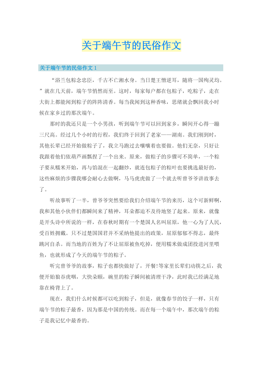 关于端午节的民俗作文.doc_第1页