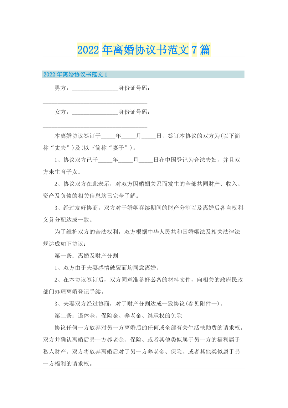 2022年离婚协议书范文7篇.doc_第1页