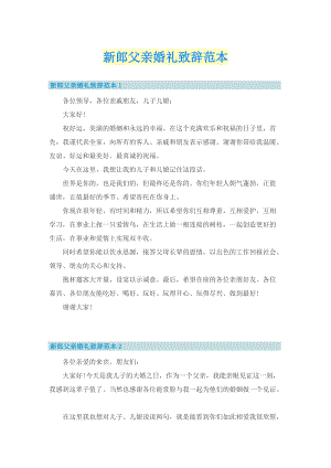 新郎父亲婚礼致辞范本.doc