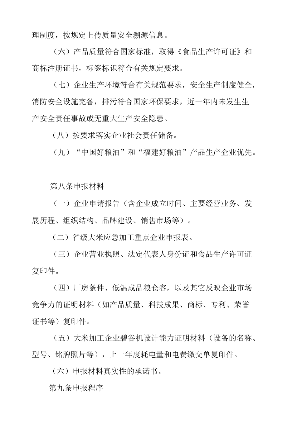 福建省省级大米应急加工重点企业管理办法.docx_第3页