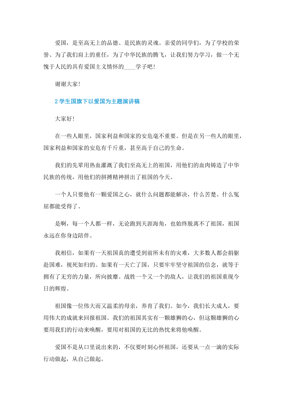 学生国旗下以爱国为主题演讲稿.doc_第2页