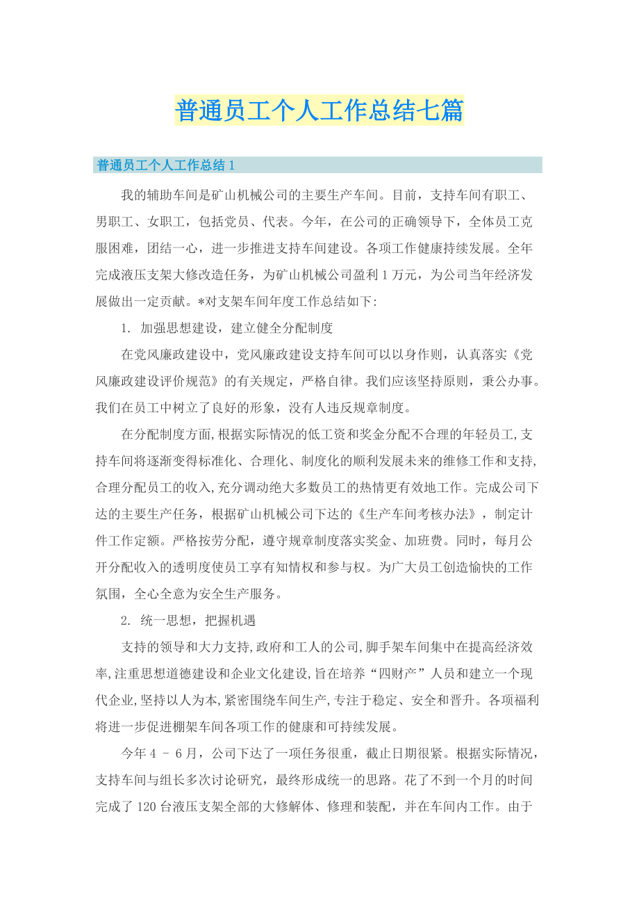 普通员工个人工作总结七篇.doc_第1页