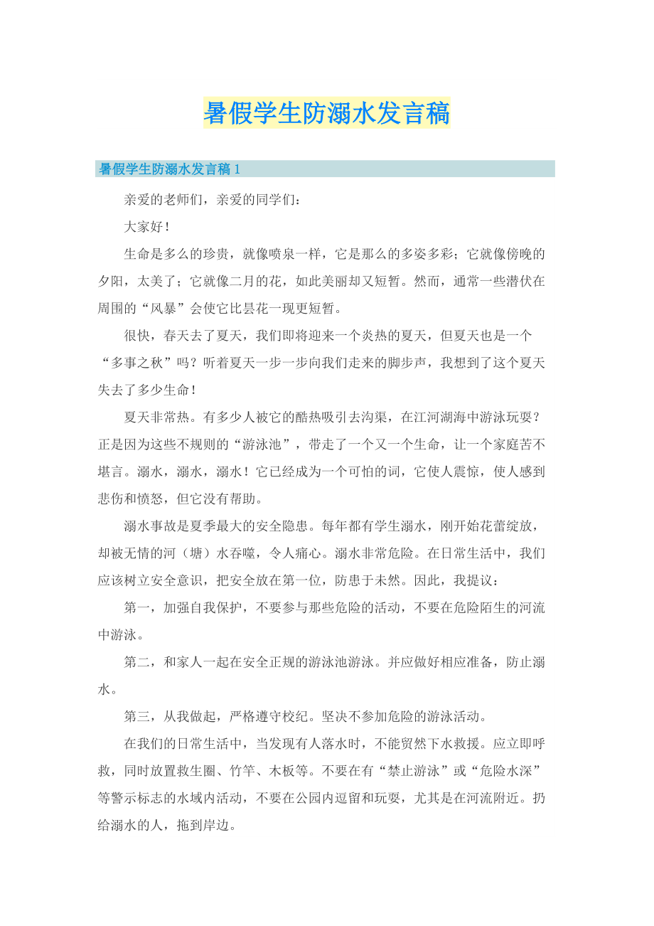 暑假学生防溺水发言稿.doc_第1页