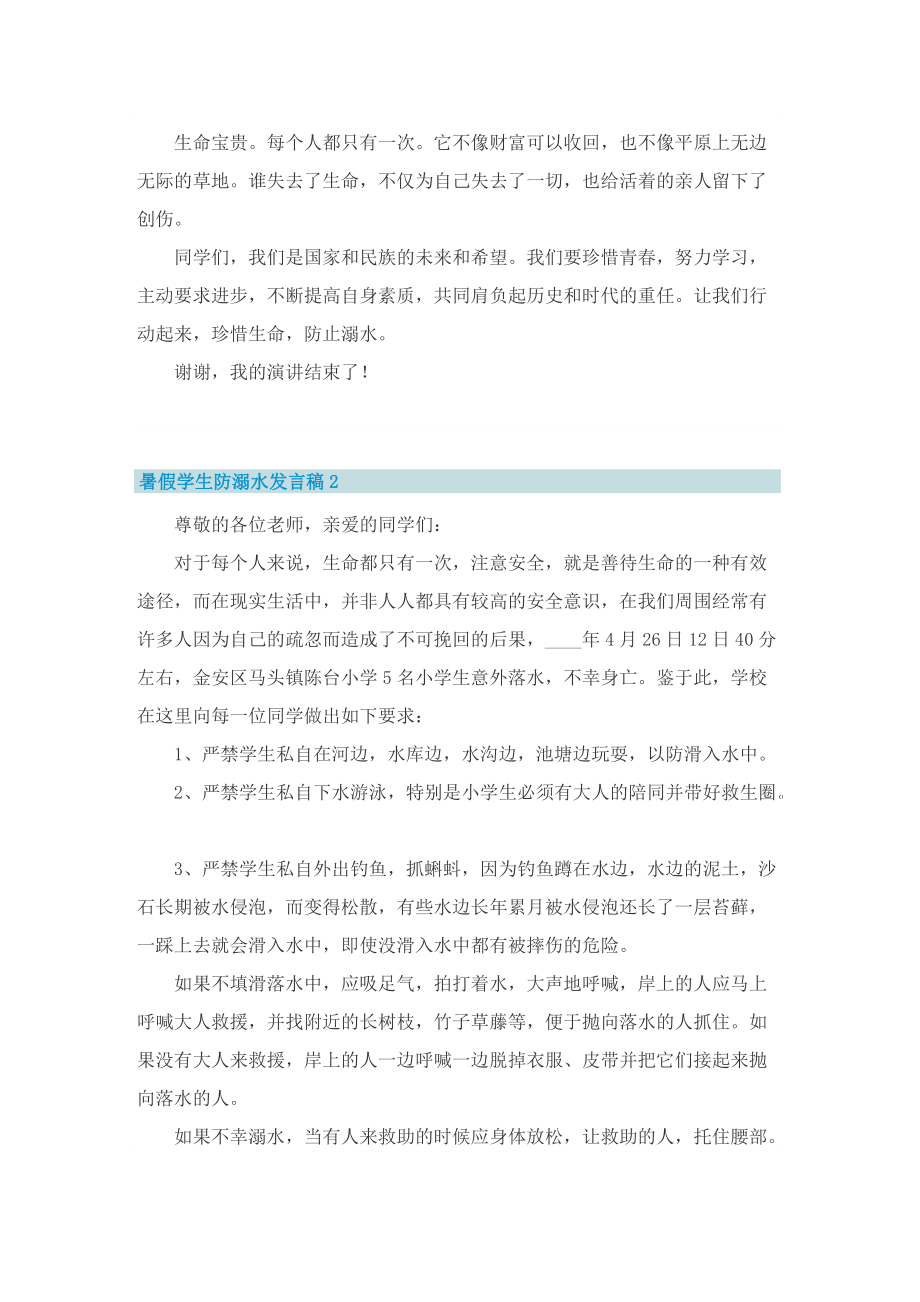 暑假学生防溺水发言稿.doc_第2页