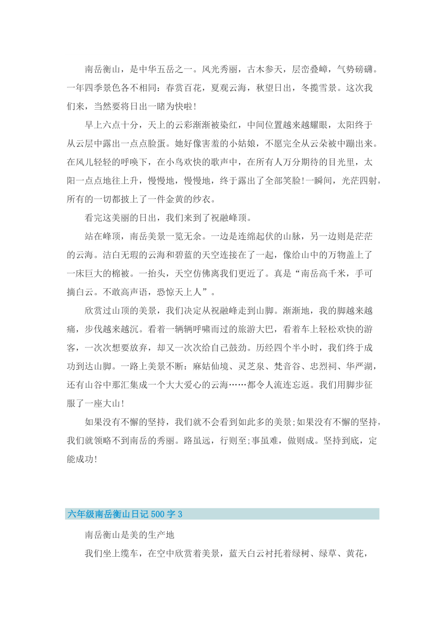 六年级南岳衡山日记500字.doc_第2页