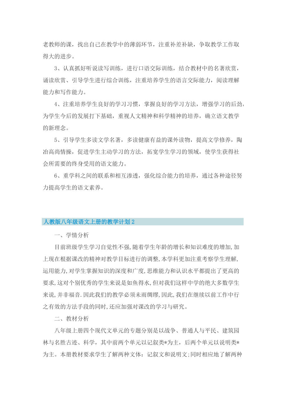 人教版八年级语文上册的教学计划.doc_第2页