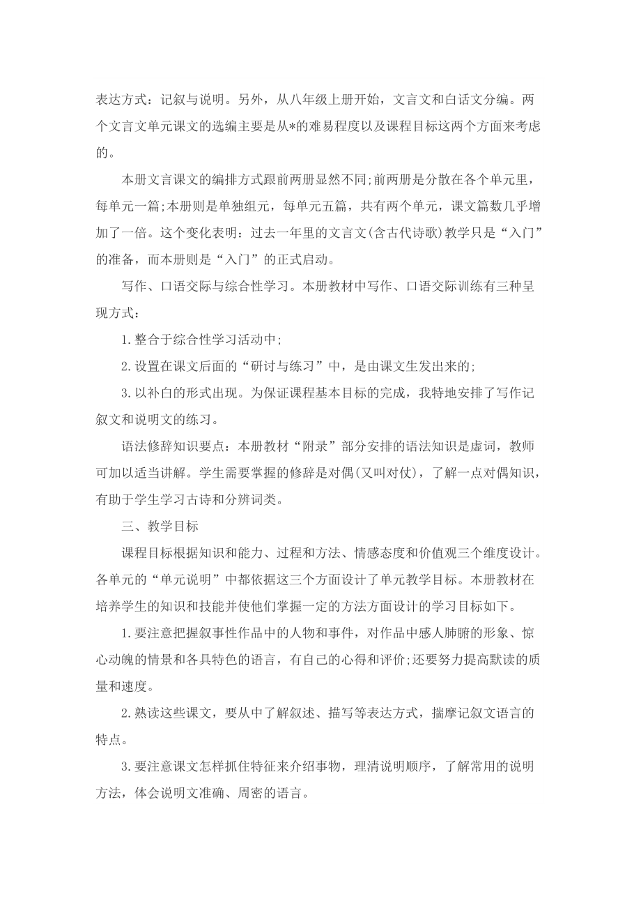 人教版八年级语文上册的教学计划.doc_第3页