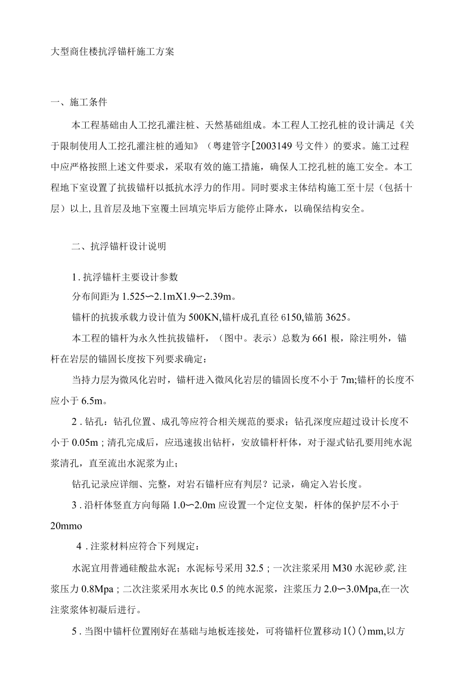 大型商住楼抗浮锚杆施工方案.docx_第1页