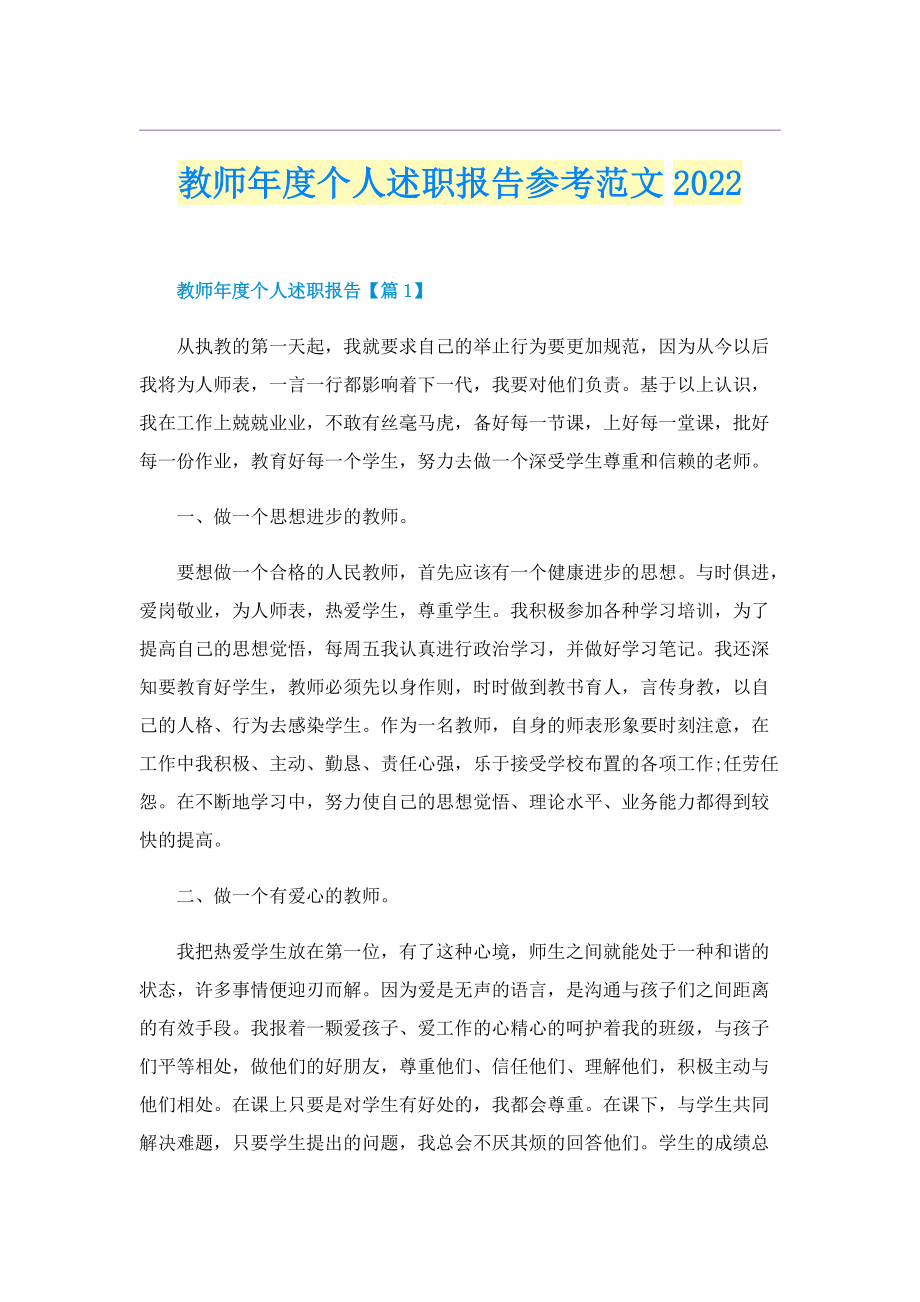 教师年度个人述职报告参考范文2022.doc_第1页