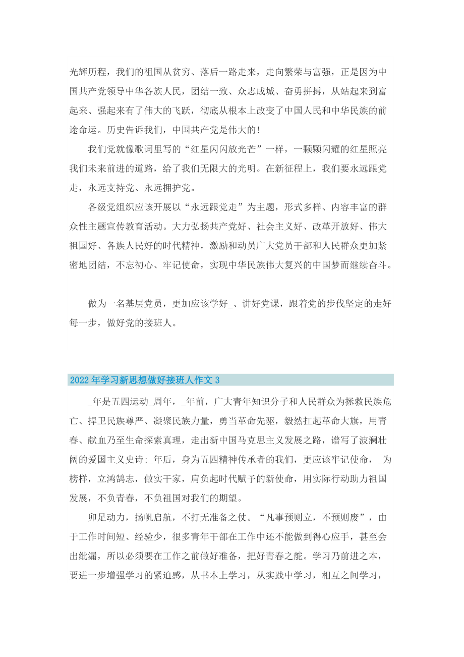 2022年学习新思想做好接班人作文.doc_第2页