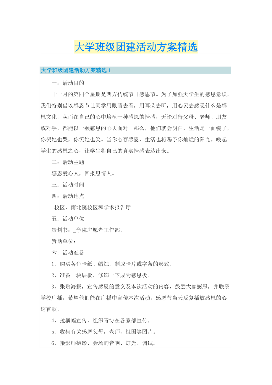 大学班级团建活动方案精选.doc_第1页