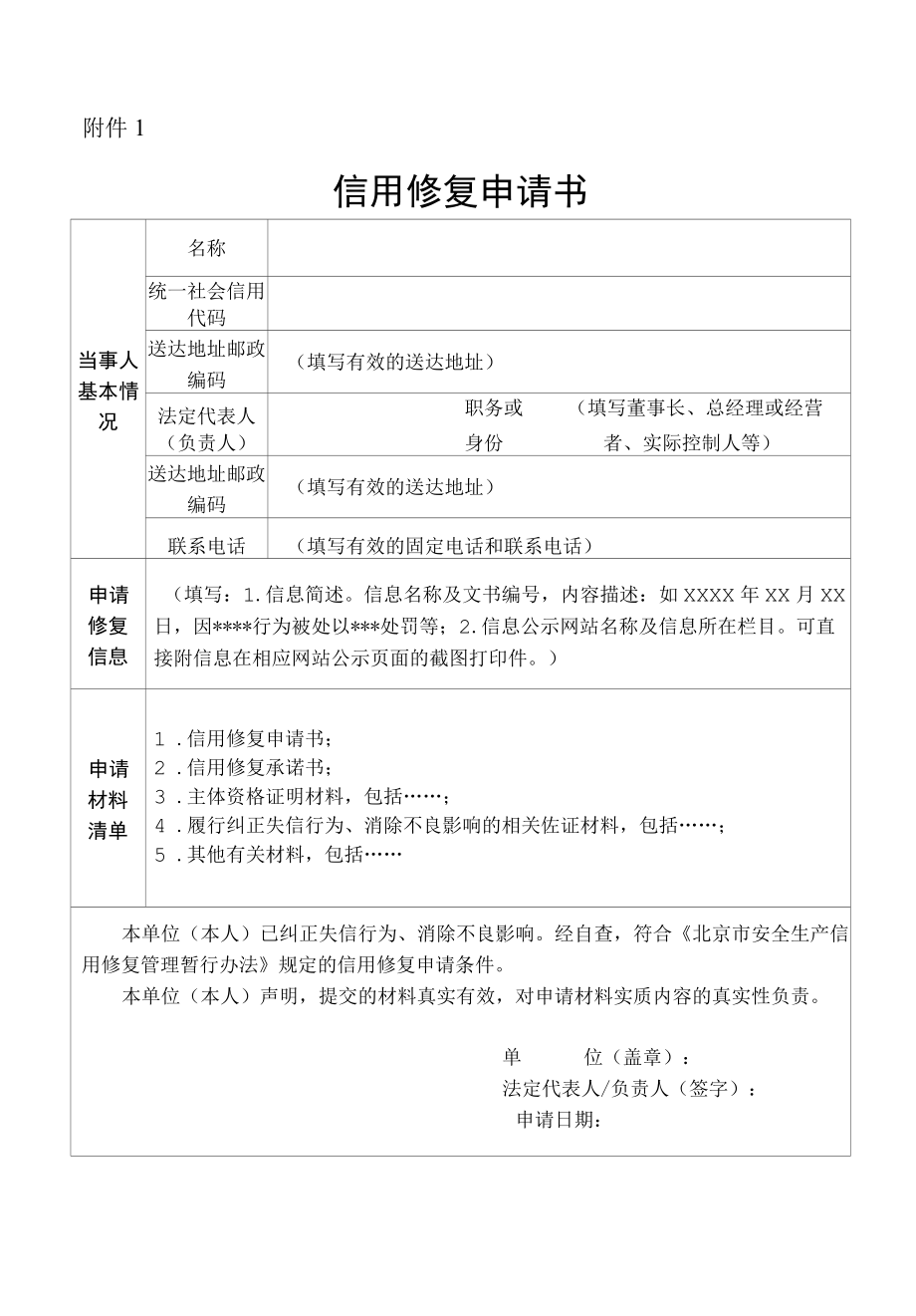 北京市安全生产信用修复申请书.docx_第1页