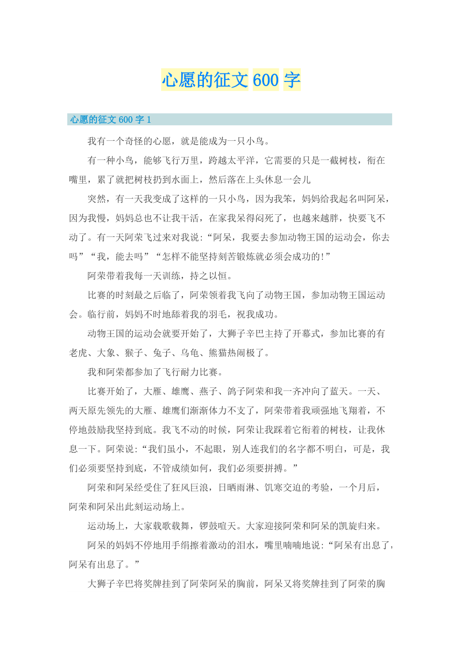 心愿的征文600字.doc_第1页