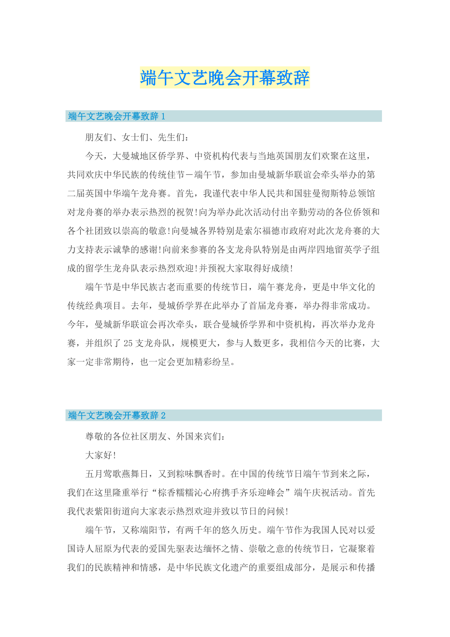 端午文艺晚会开幕致辞.doc_第1页