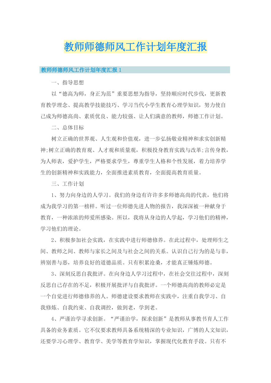 教师师德师风工作计划年度汇报.doc_第1页