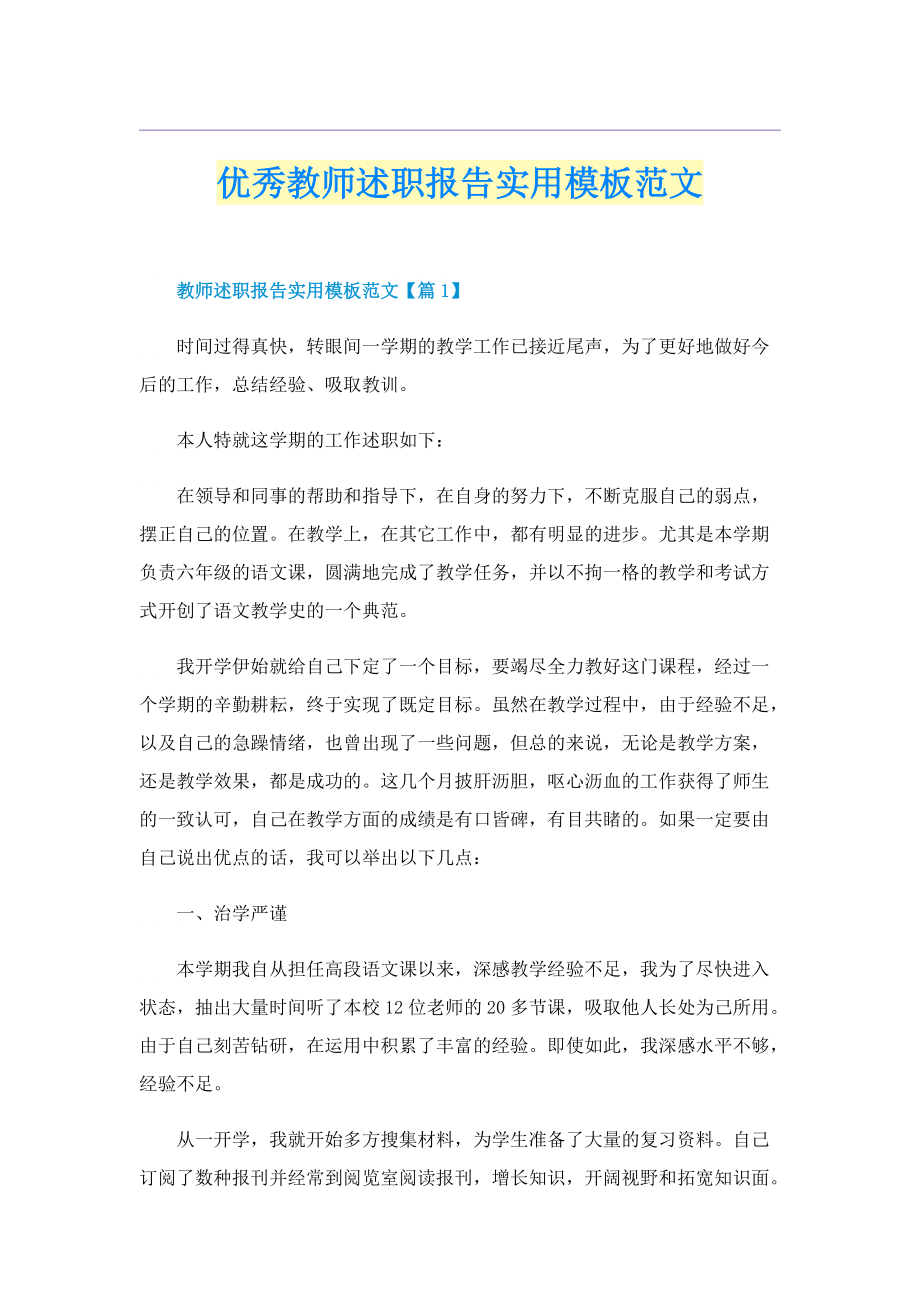 优秀教师述职报告实用模板范文.doc_第1页