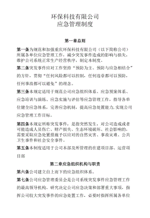 环保科技有限公司公司应急管理制度及各岗位责任制.docx