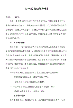 安全教育培训计划.docx