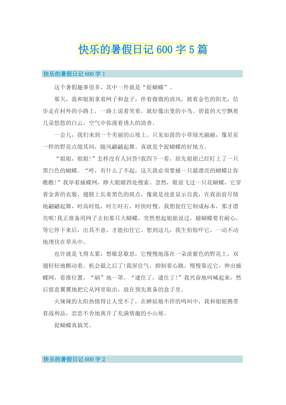 快乐的暑假日记600字5篇.doc_第1页