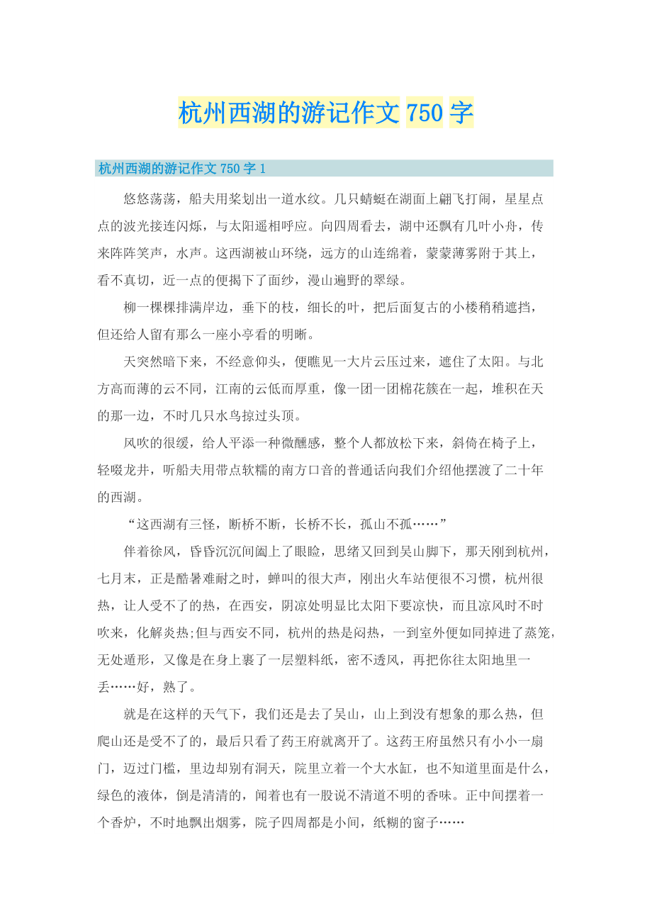杭州西湖的游记作文750字.doc_第1页